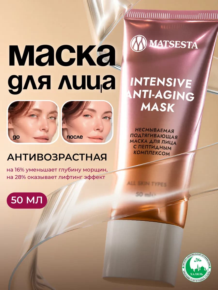 Маска для лица омолаживающая несмываемая пептидная