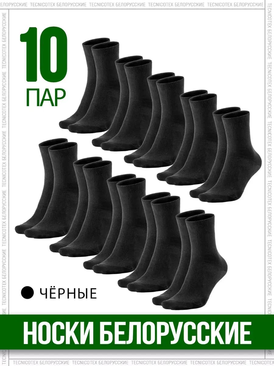 Набор 10 пар носков Белорусские, тонкие,высокие,хлопок