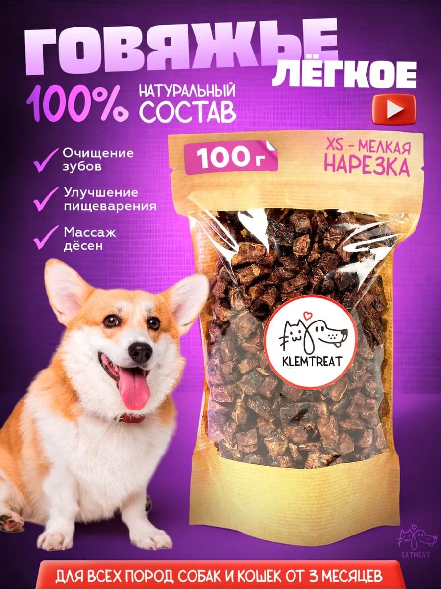 Легкое говяжье лакомство для собак для дрессировки