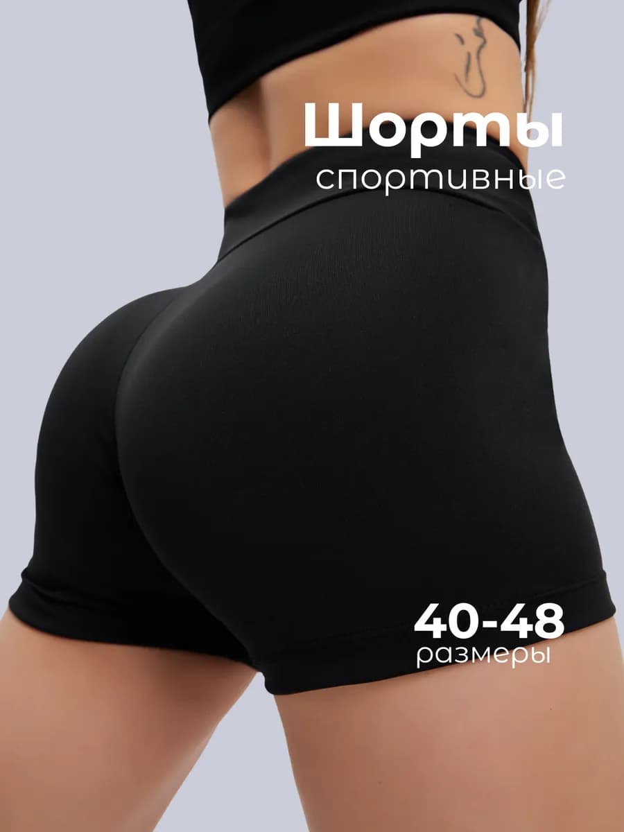 Шорты спортивные короткие велосипедки для фитнеса и танцев