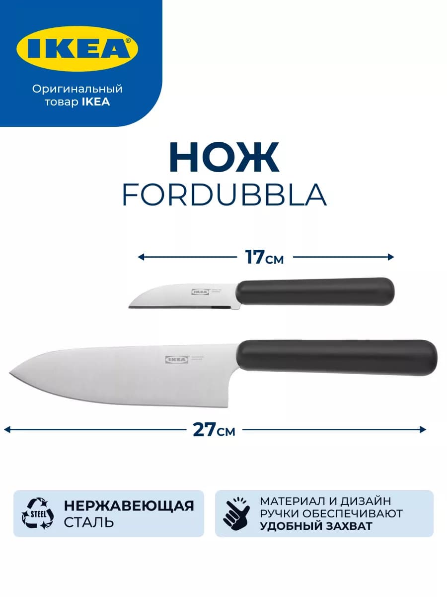 ФОРДУББЛА ИКЕА ножи кухонные острые 2 шт комплект