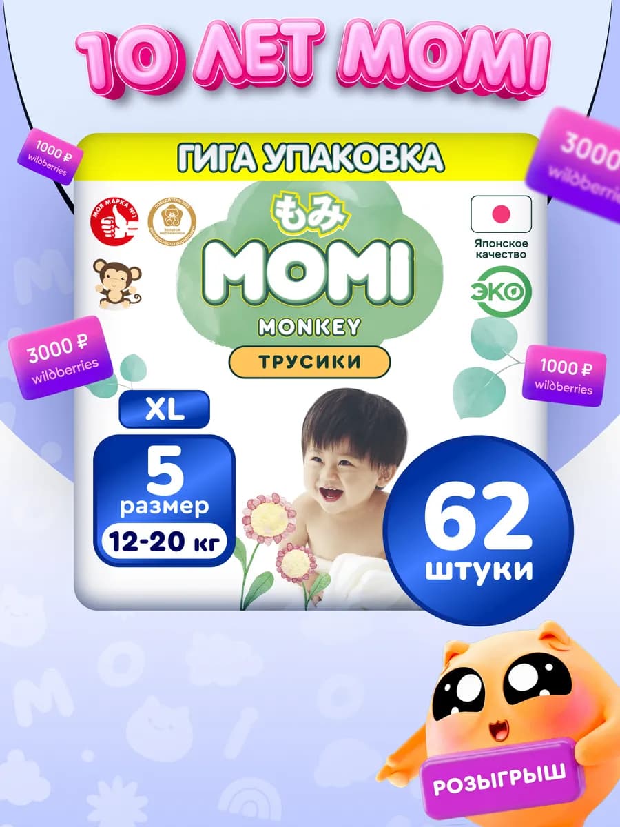 Подгузники трусики MONKEY 5 размер XL 12-20 кг GIGA 62шт