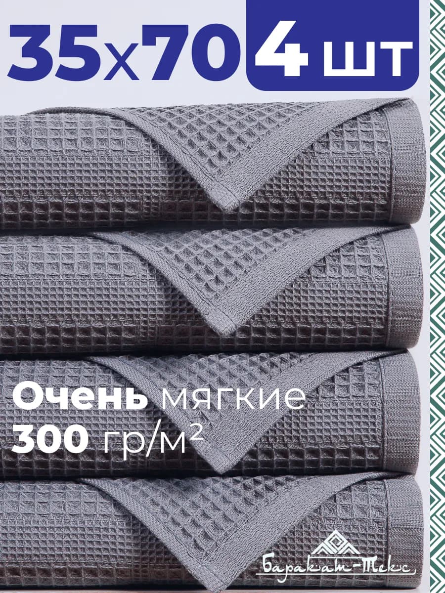 Полотенце кухонное вафельное набор 4 шт 35х70 см