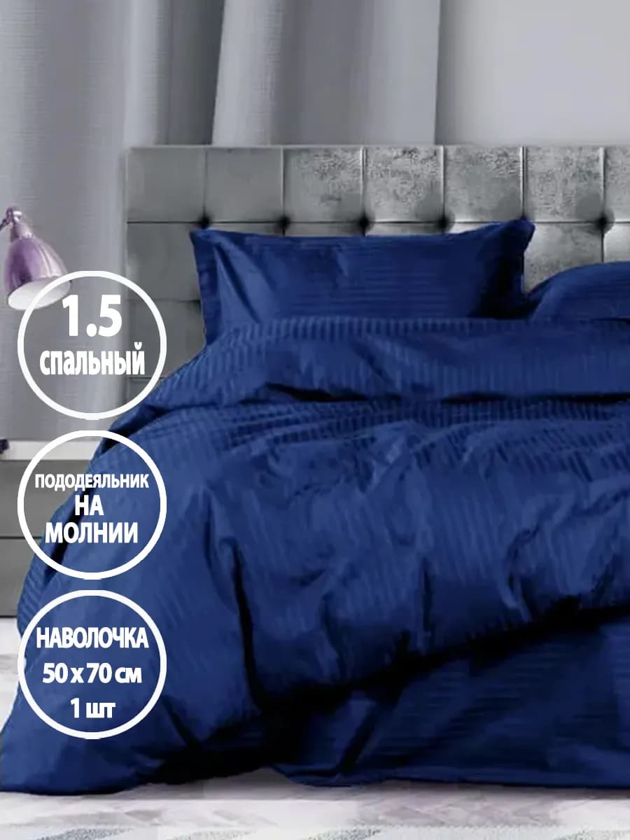 Постельное белье 1.5 спальное на молнии, наволочка 50х70 1шт
