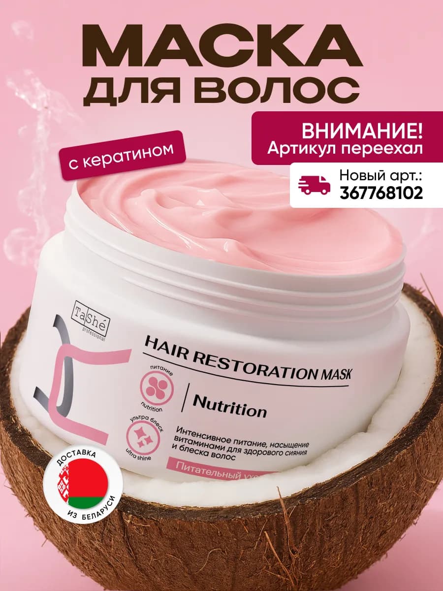 Профессиональная маска для волос с кератином