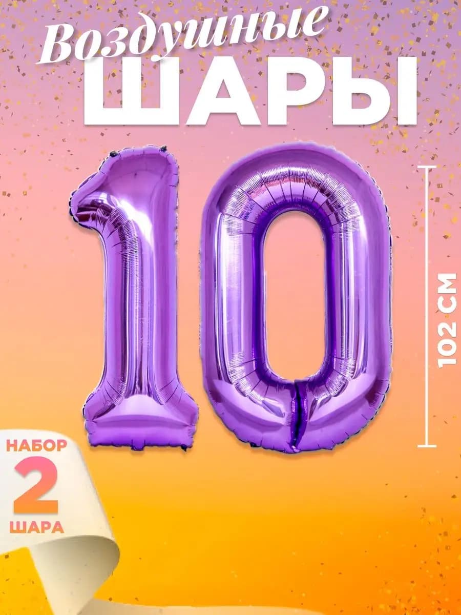 Воздушный шар цифра 10