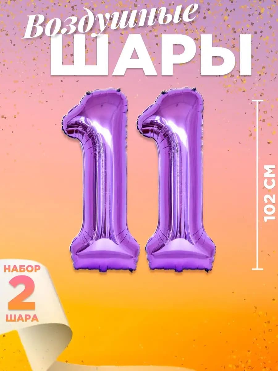 Воздушный шар цифра 11