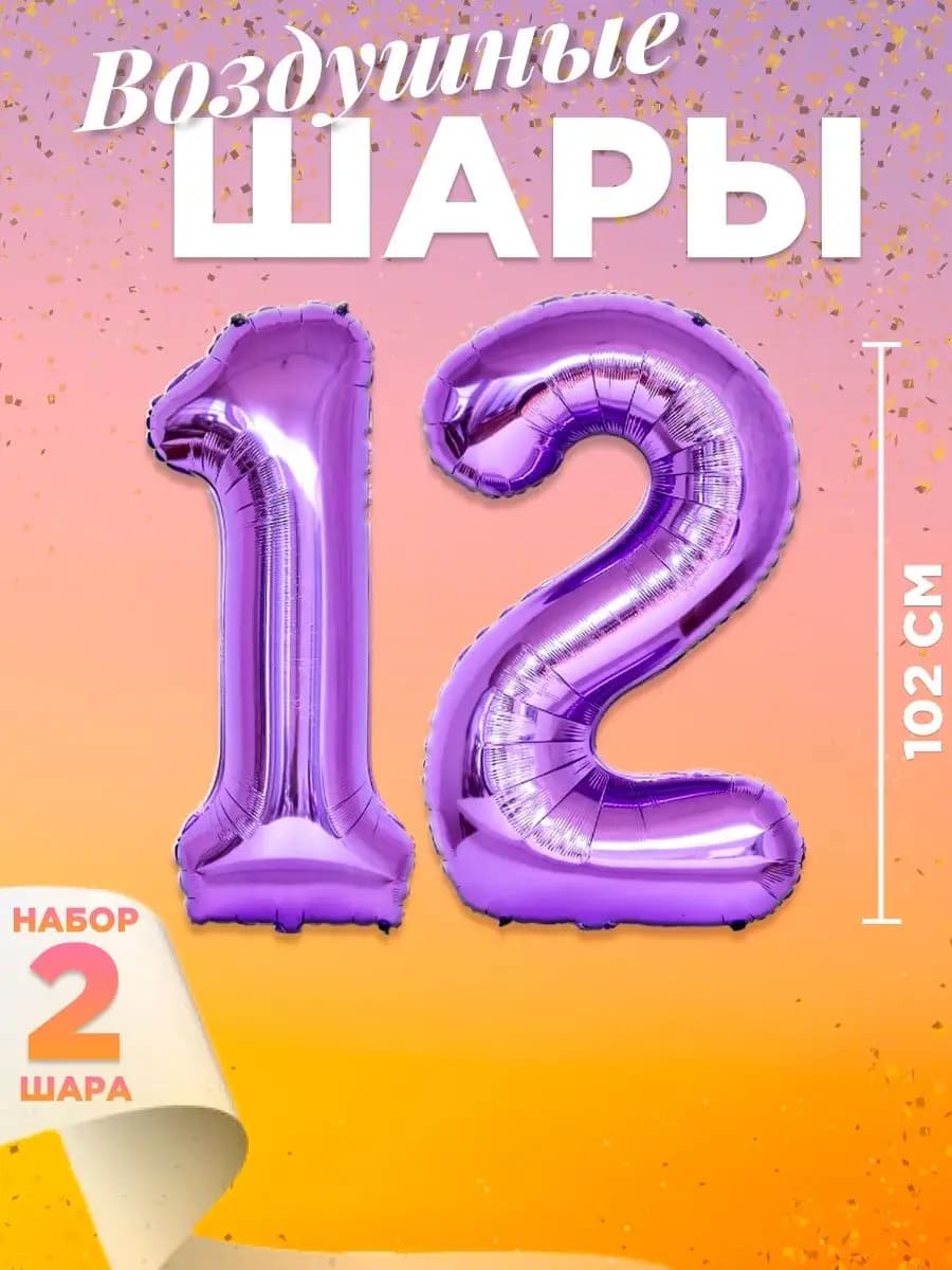 Воздушный шар цифра 12