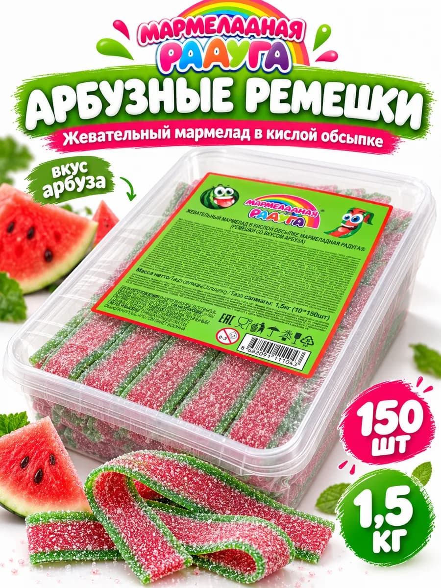 Жевательный мармелад Мармеладная радуга вкус арбуз 1500 гр
