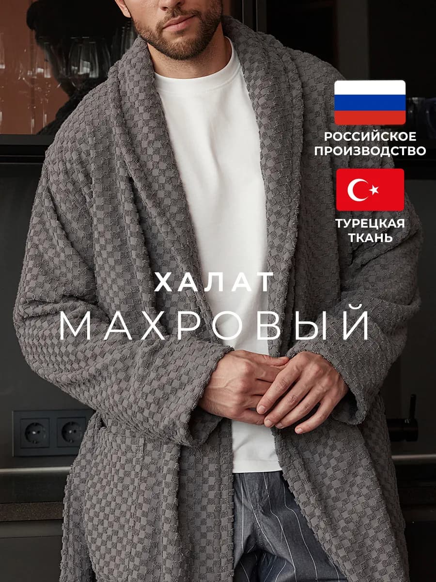 Халат махровый домашний банный