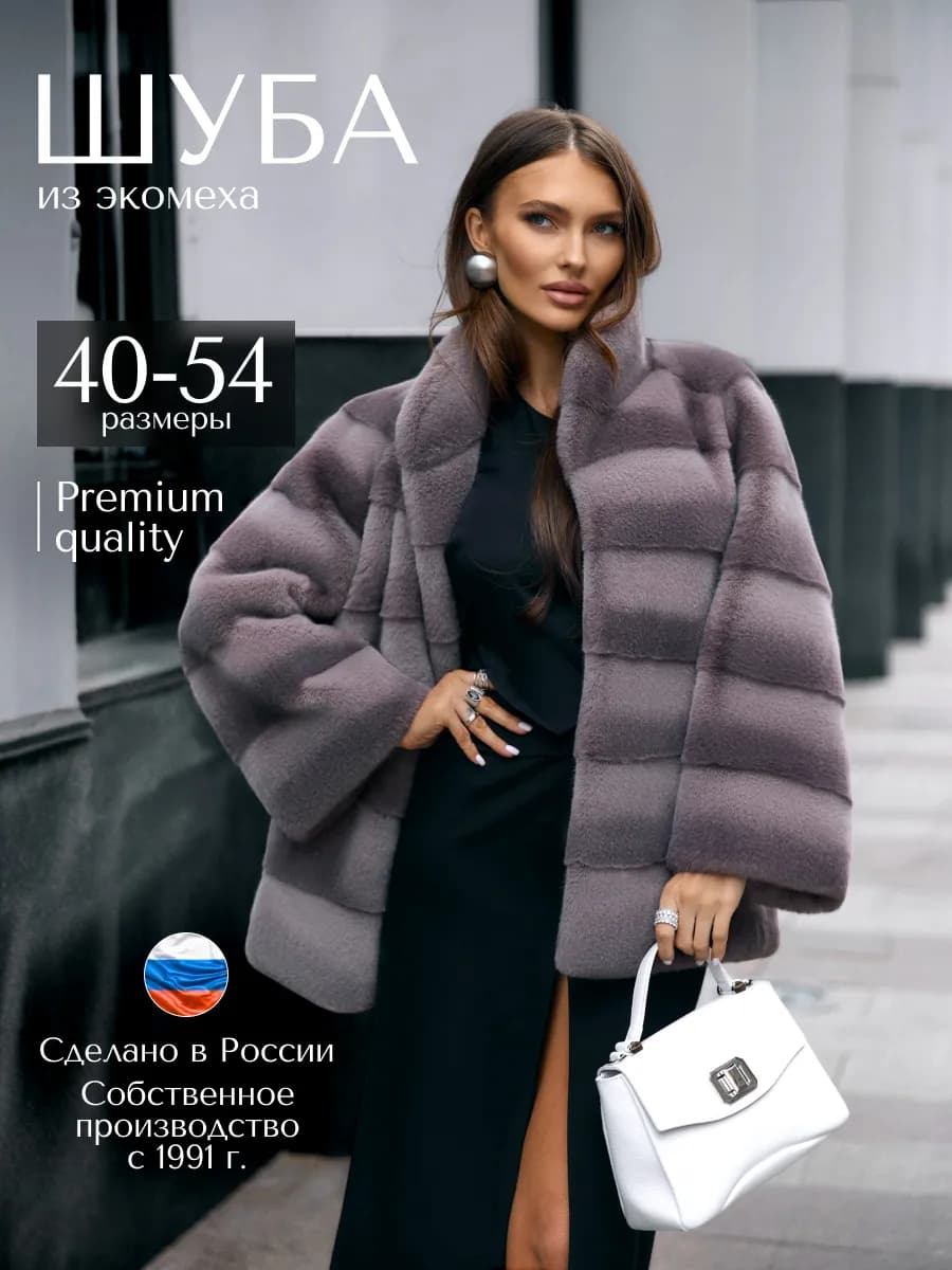 Шуба искусственная под норку