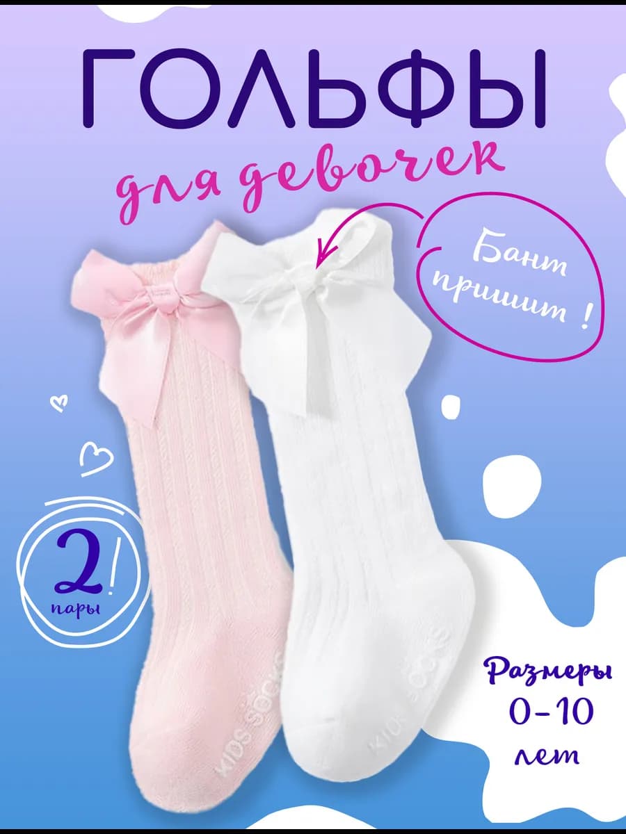 Гольфы для девочек