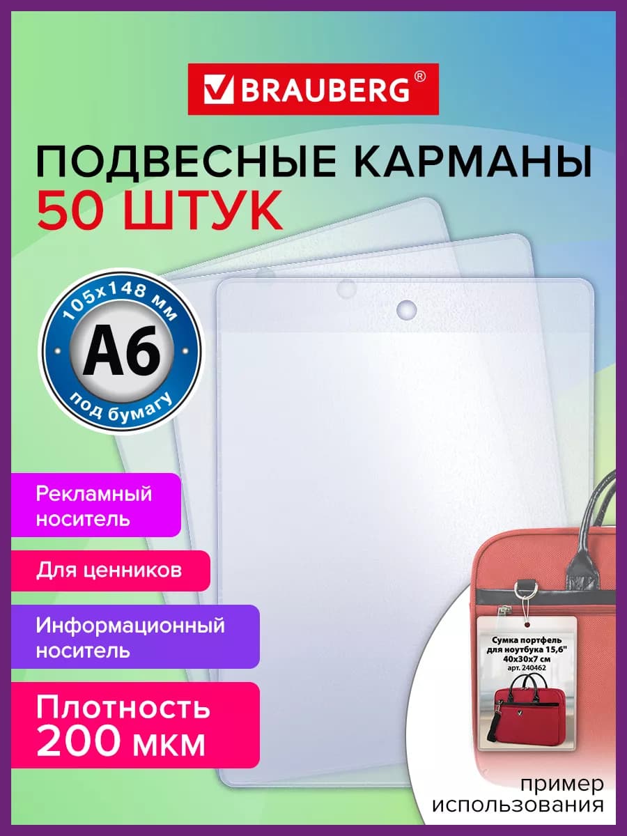Карман информационный подвесной, ценникодержатель А6 50 штук