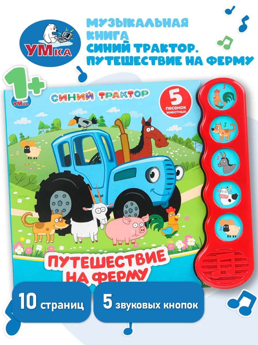 Музыкальная книжка игрушка развивающая малышам Синий трактор
