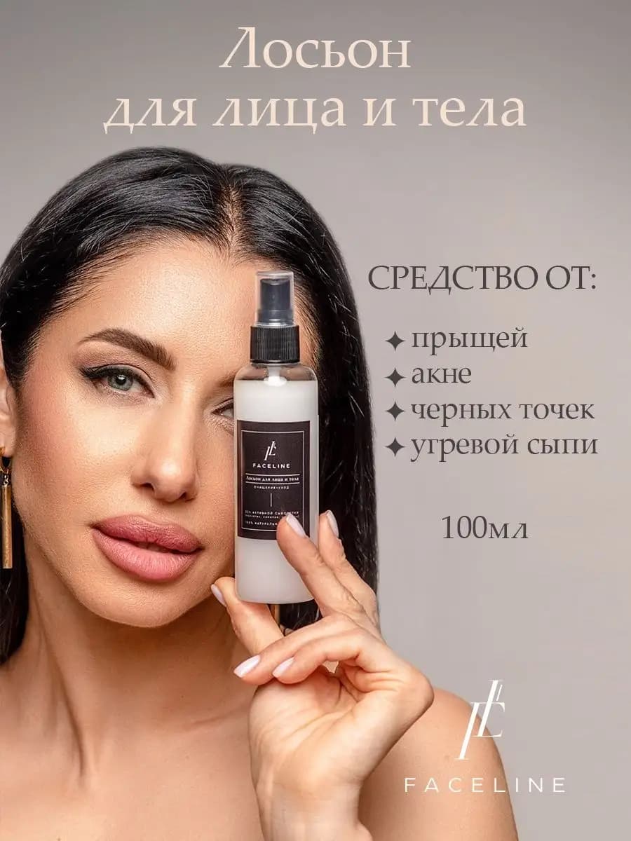 Лосьон для лица и тела очищающий