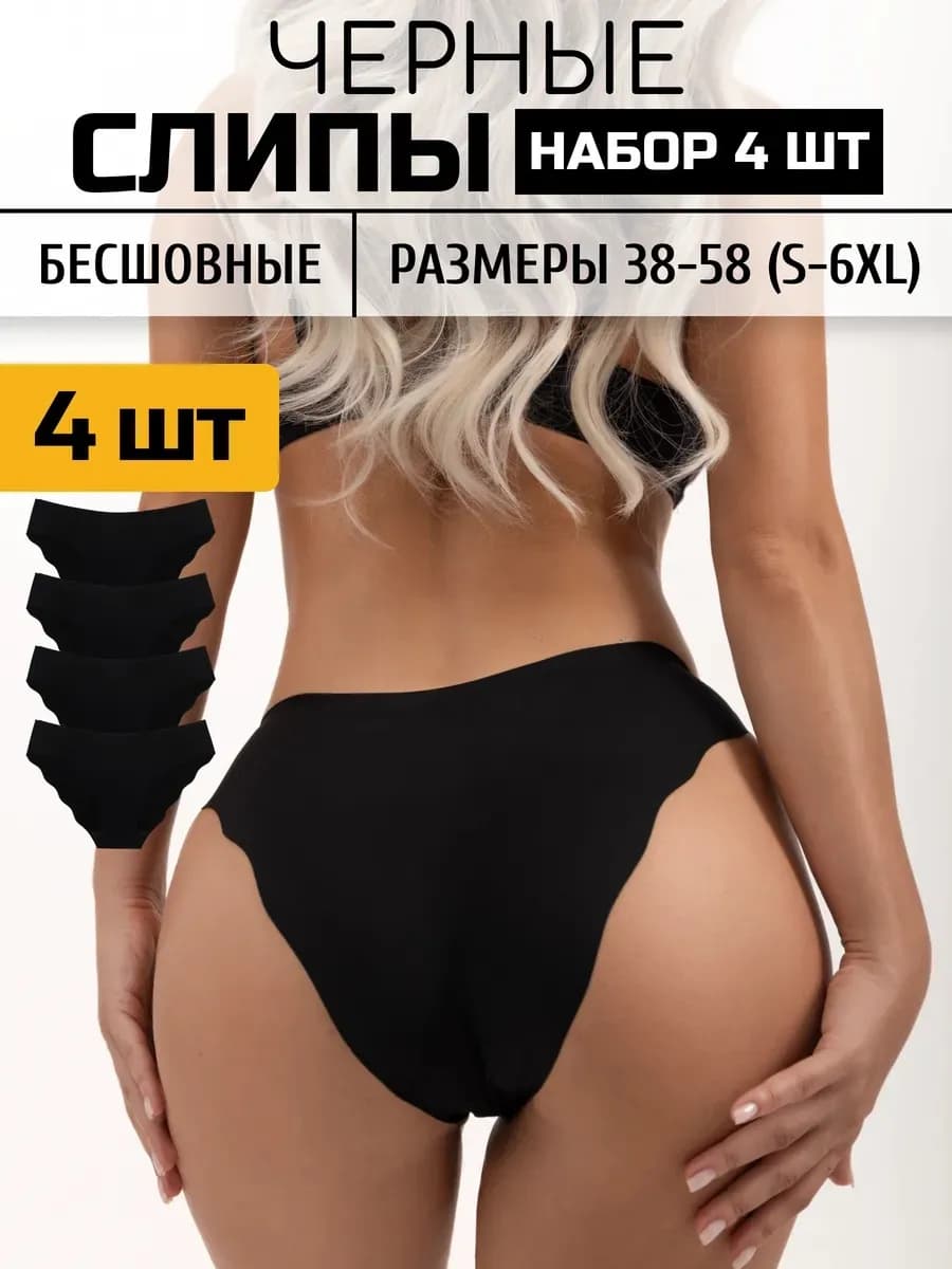 Трусы бесшовные набор 4 шт
