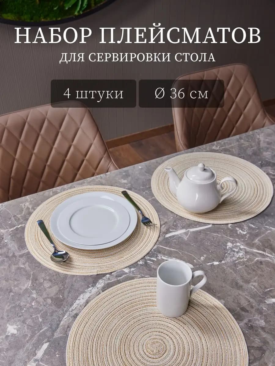 Салфетки на стол сервировочные под тарелки 4 шт