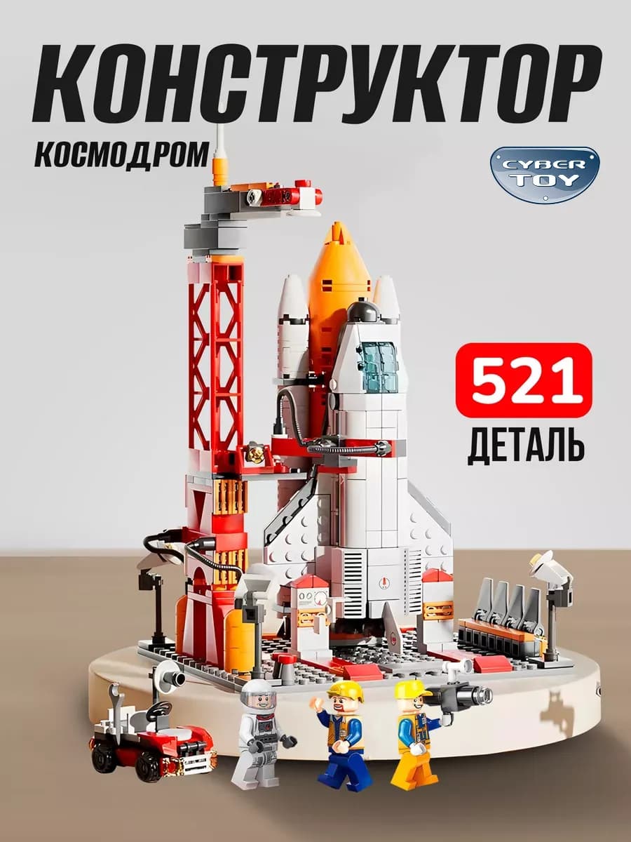Конструктор для мальчика Космодром