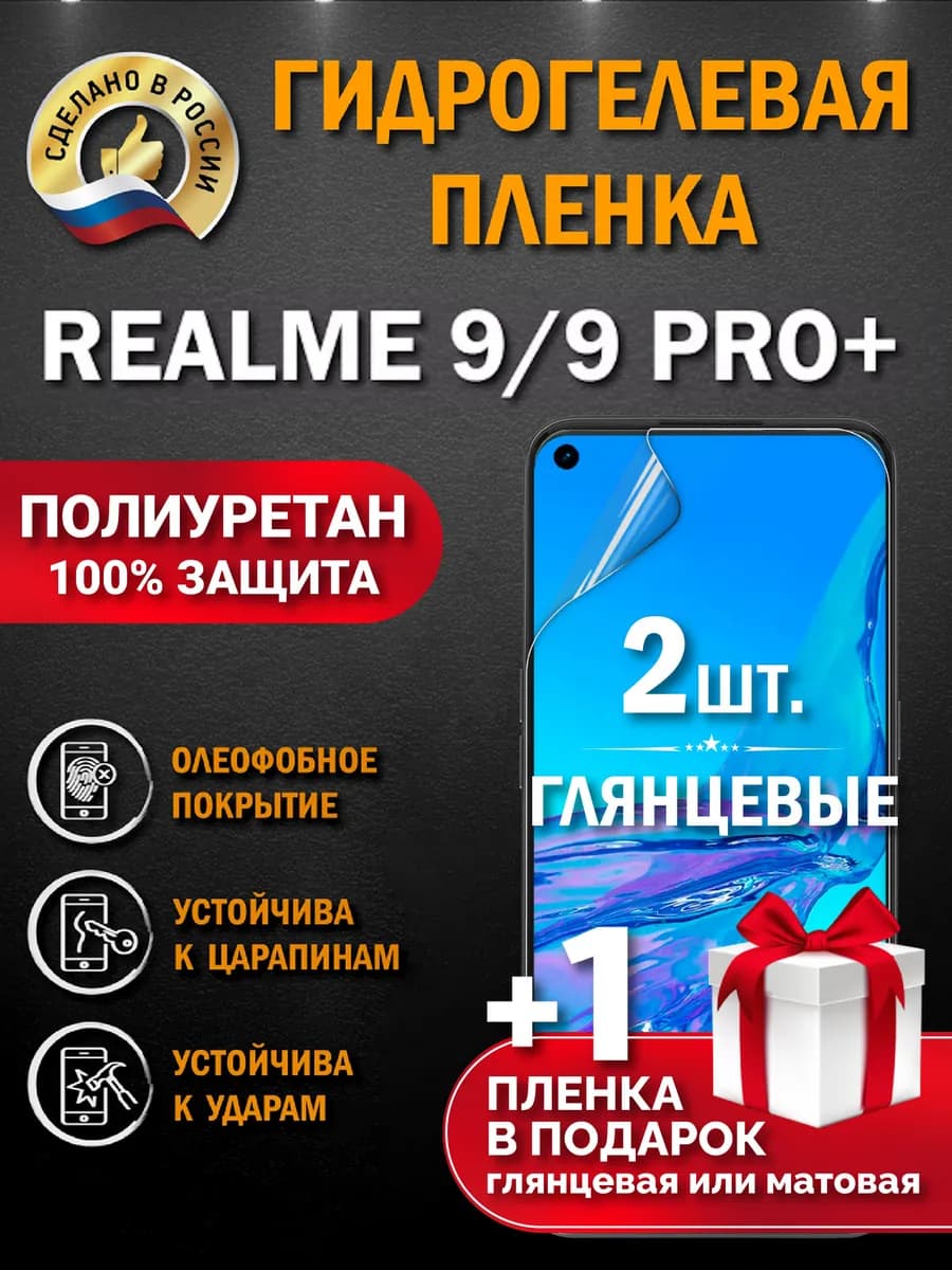 Защитная гидрогелевая пленка на экран REALME 9 9 PRO+