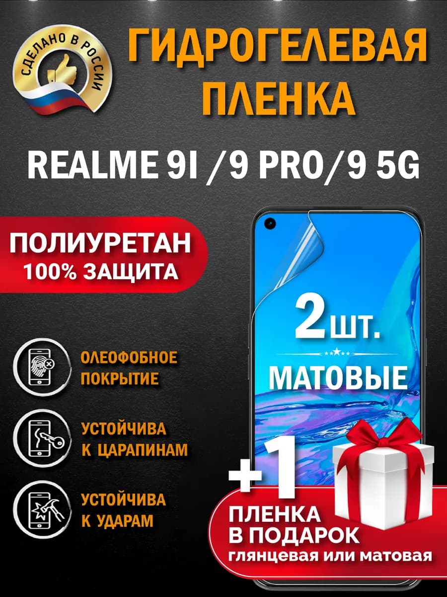 Защитная гидрогелевая пленка на экран REALME 9i 9 PRO 9 5G