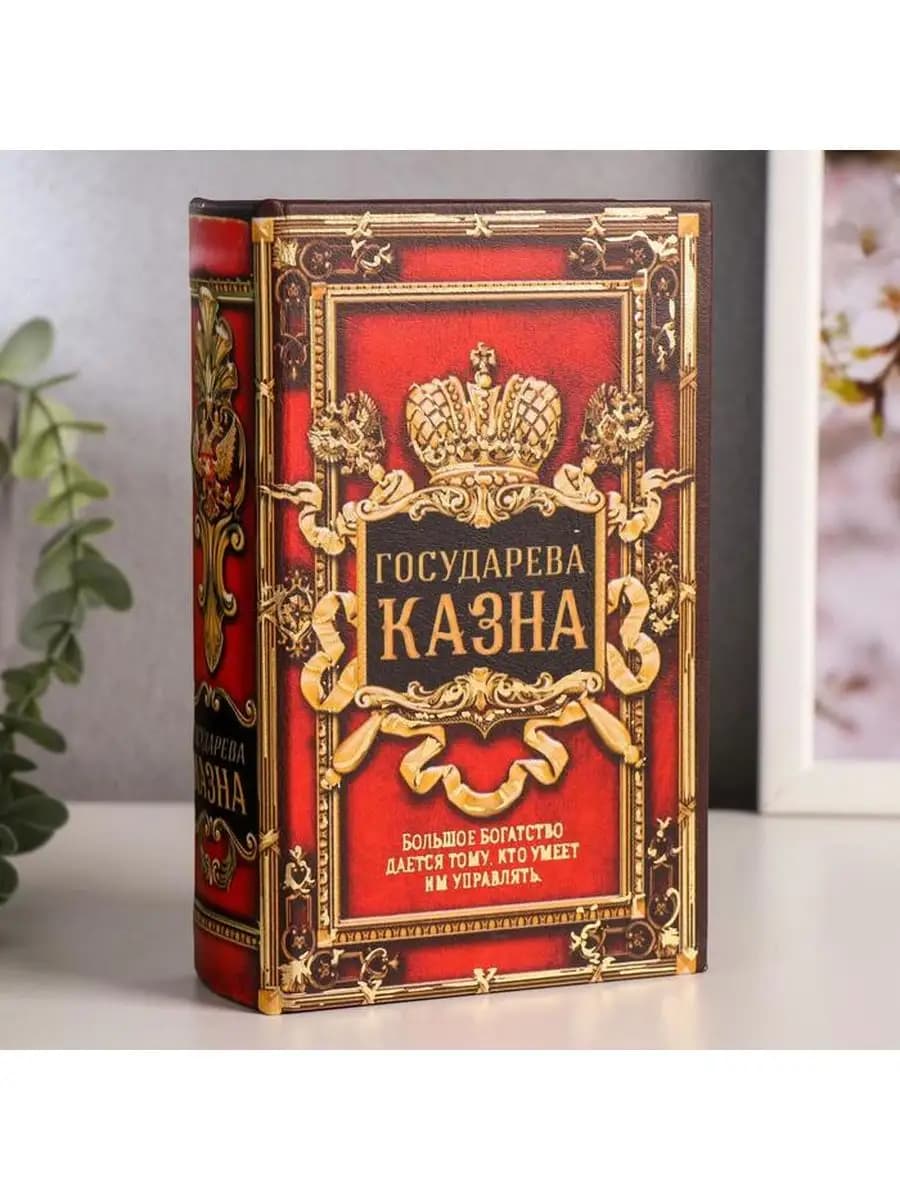 Шкатулка сейф-книга "Государева казна" 17х11х5 см