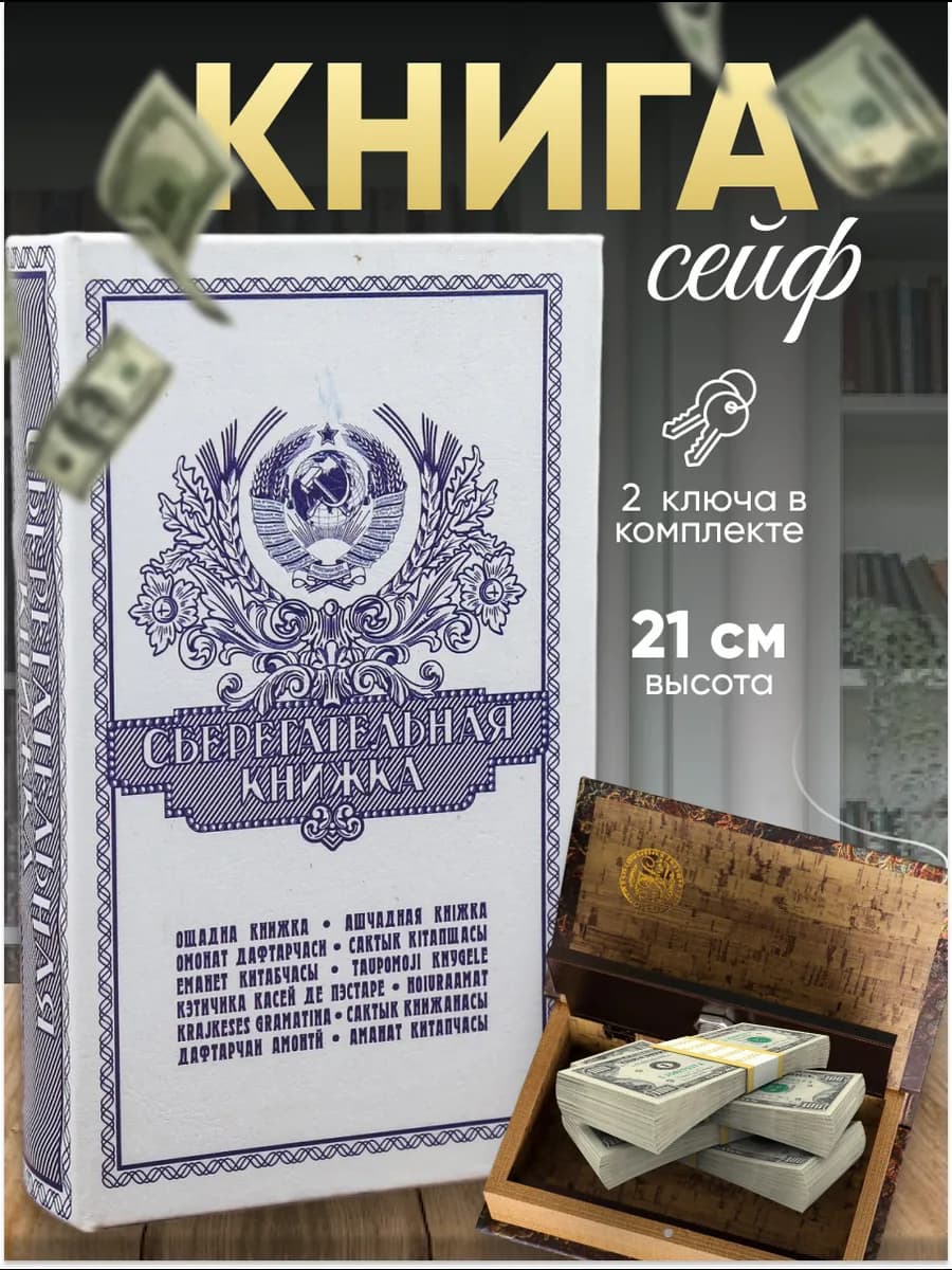 Сейф-книга шкатулка для денег и аксессуаров