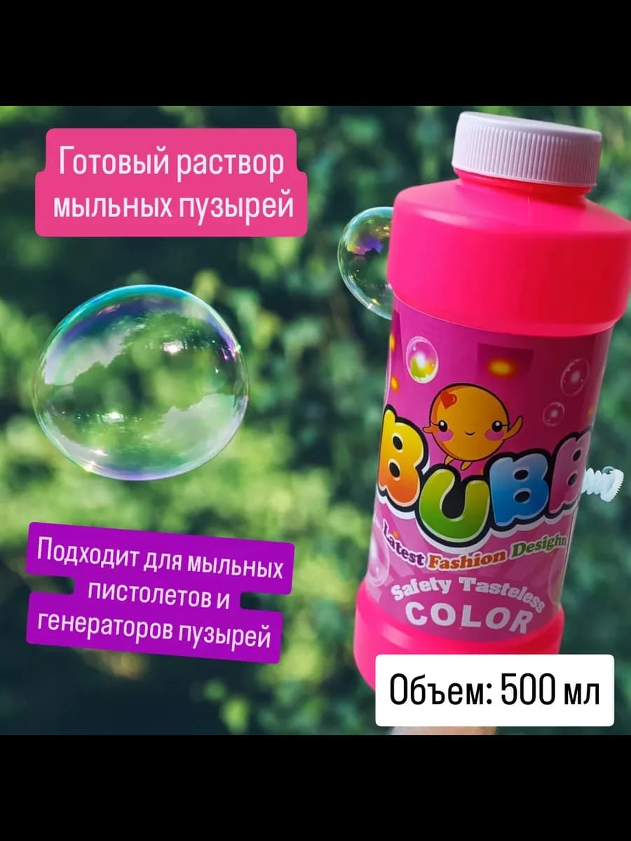Раствор для мыльных пузырей 1000мл 500мл