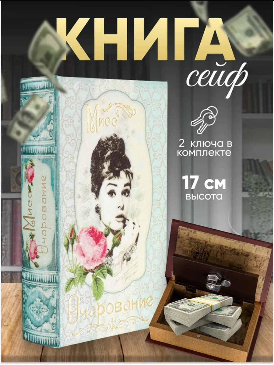 Книга-сейф, шкатулка для денег