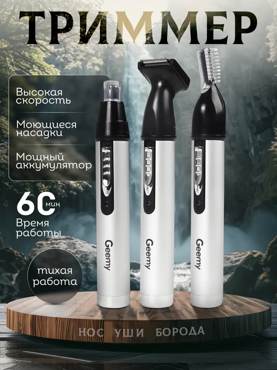 Триммер 3 в 1 для носа, ушей и бороды