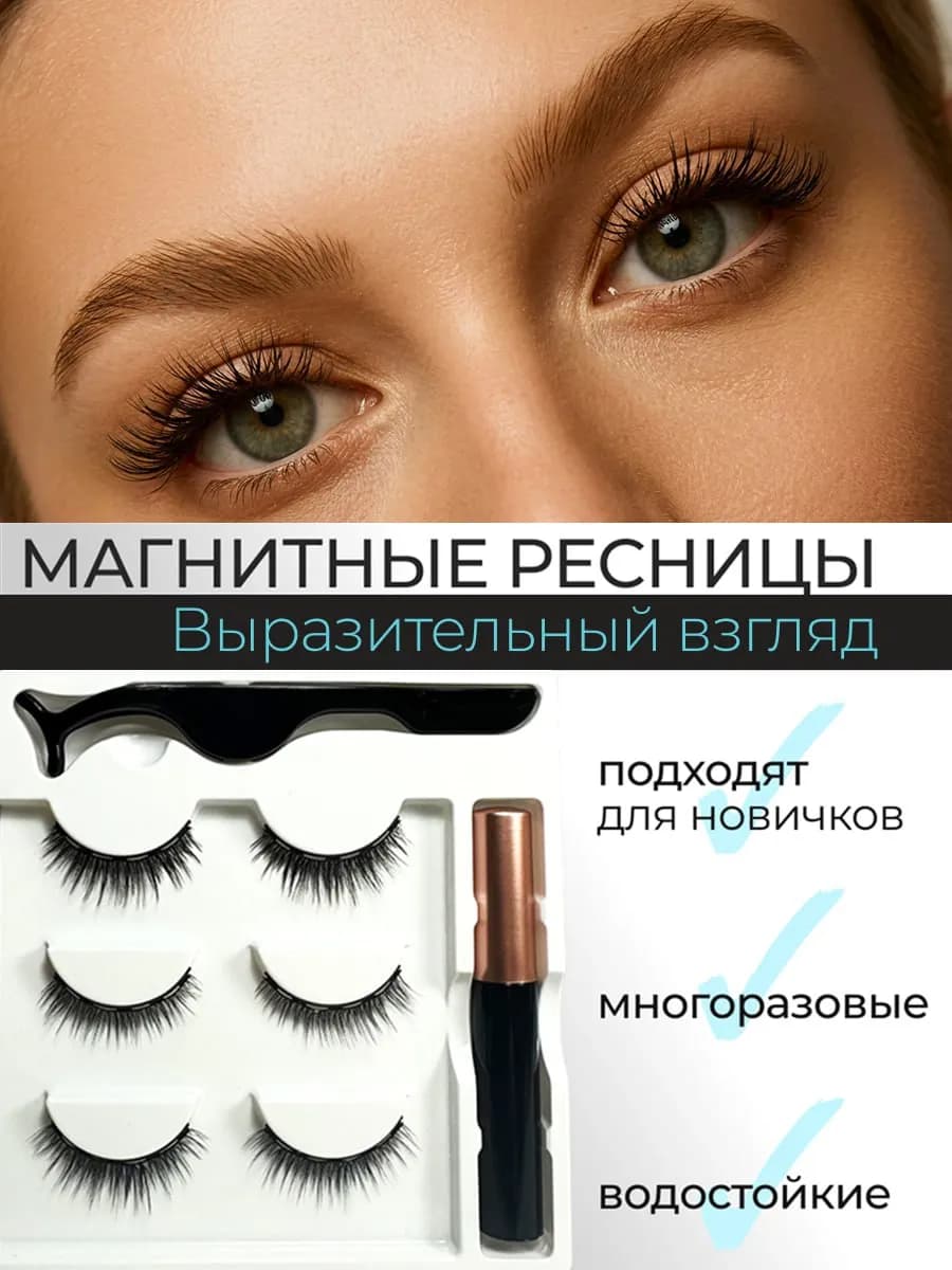 Магнитные ресницы накладные многоразовые