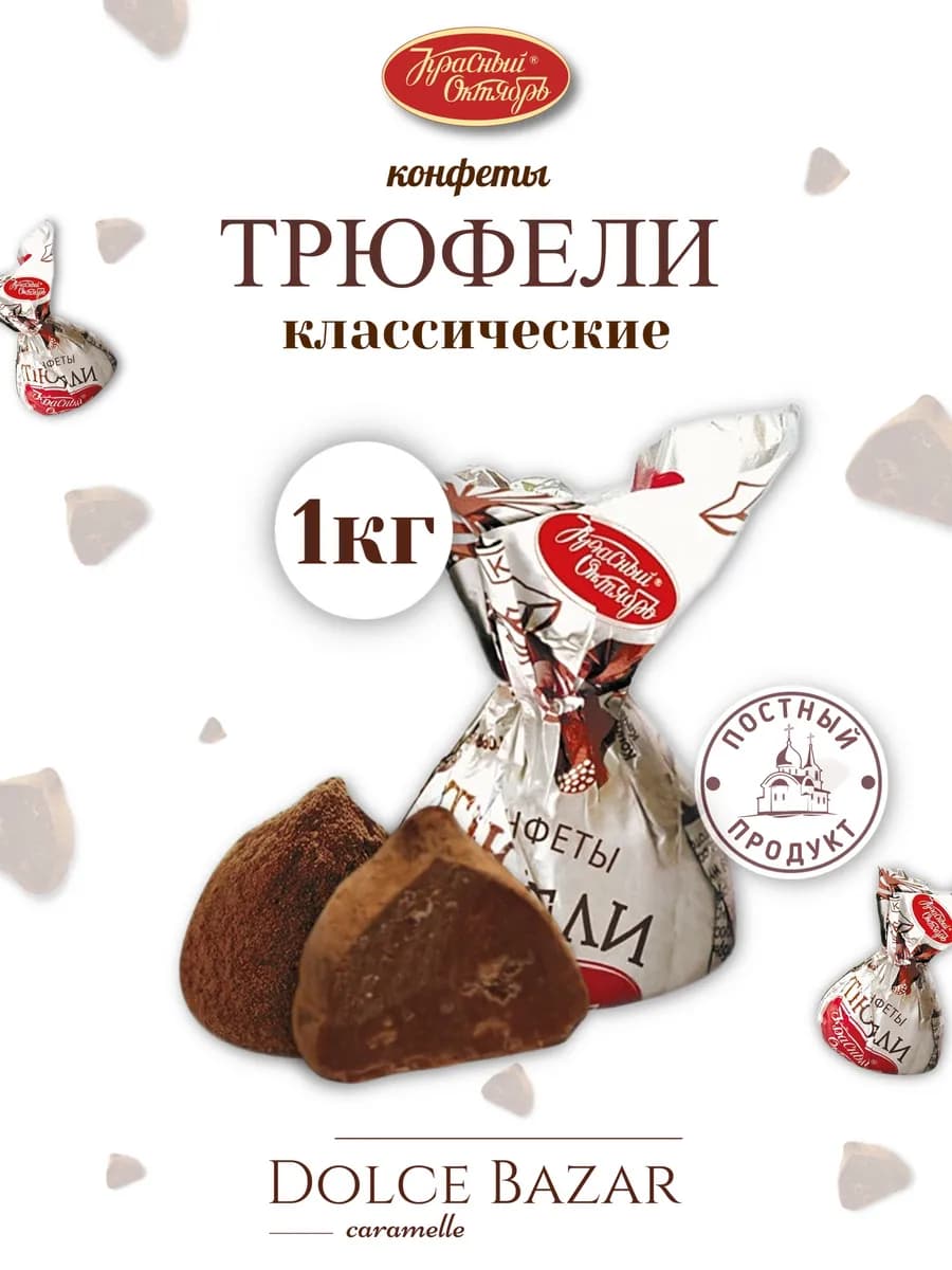 Трюфели классические 1 кг