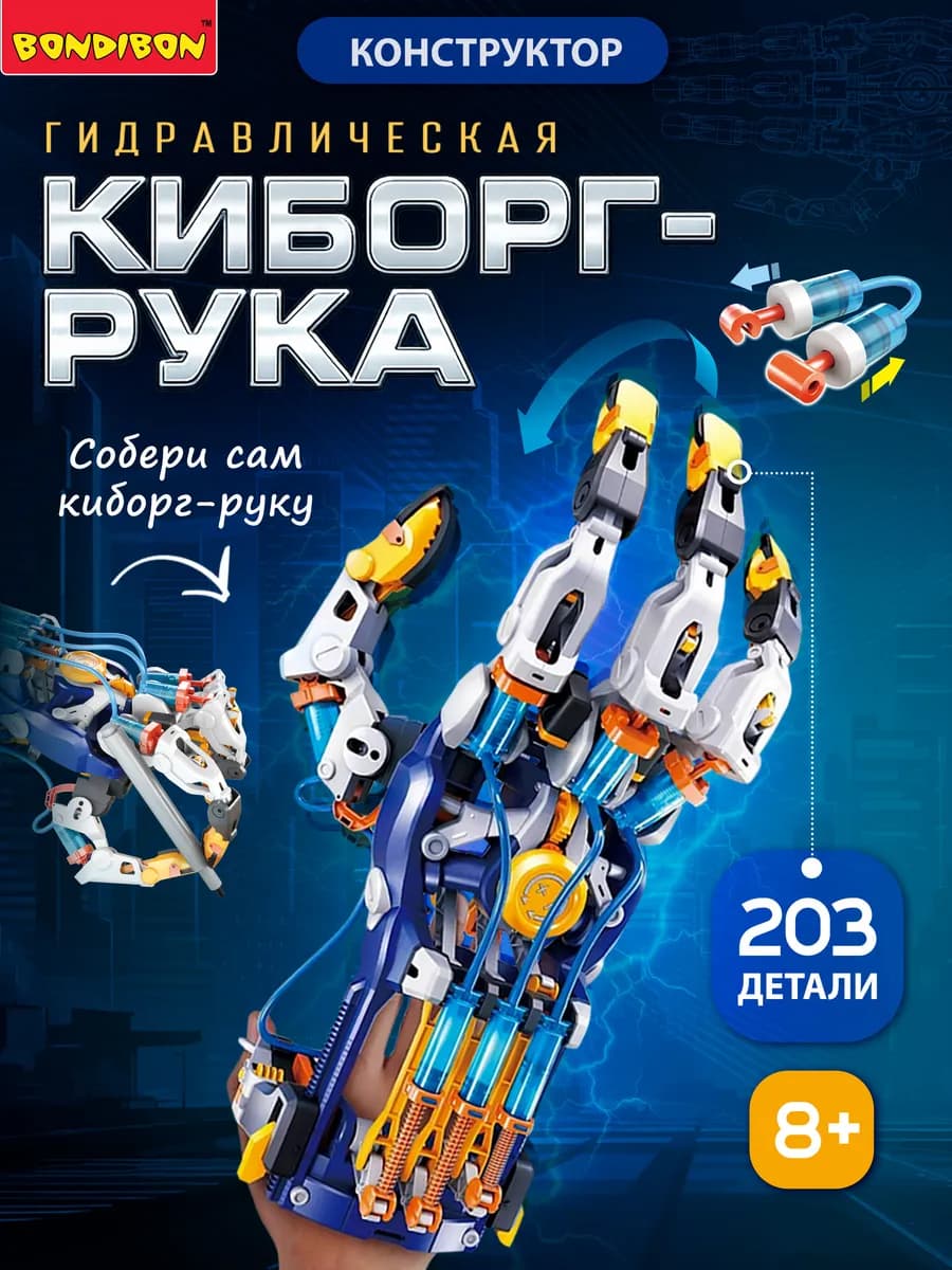 Гидравлическая Киборг рука робота конструктор для мальчиков