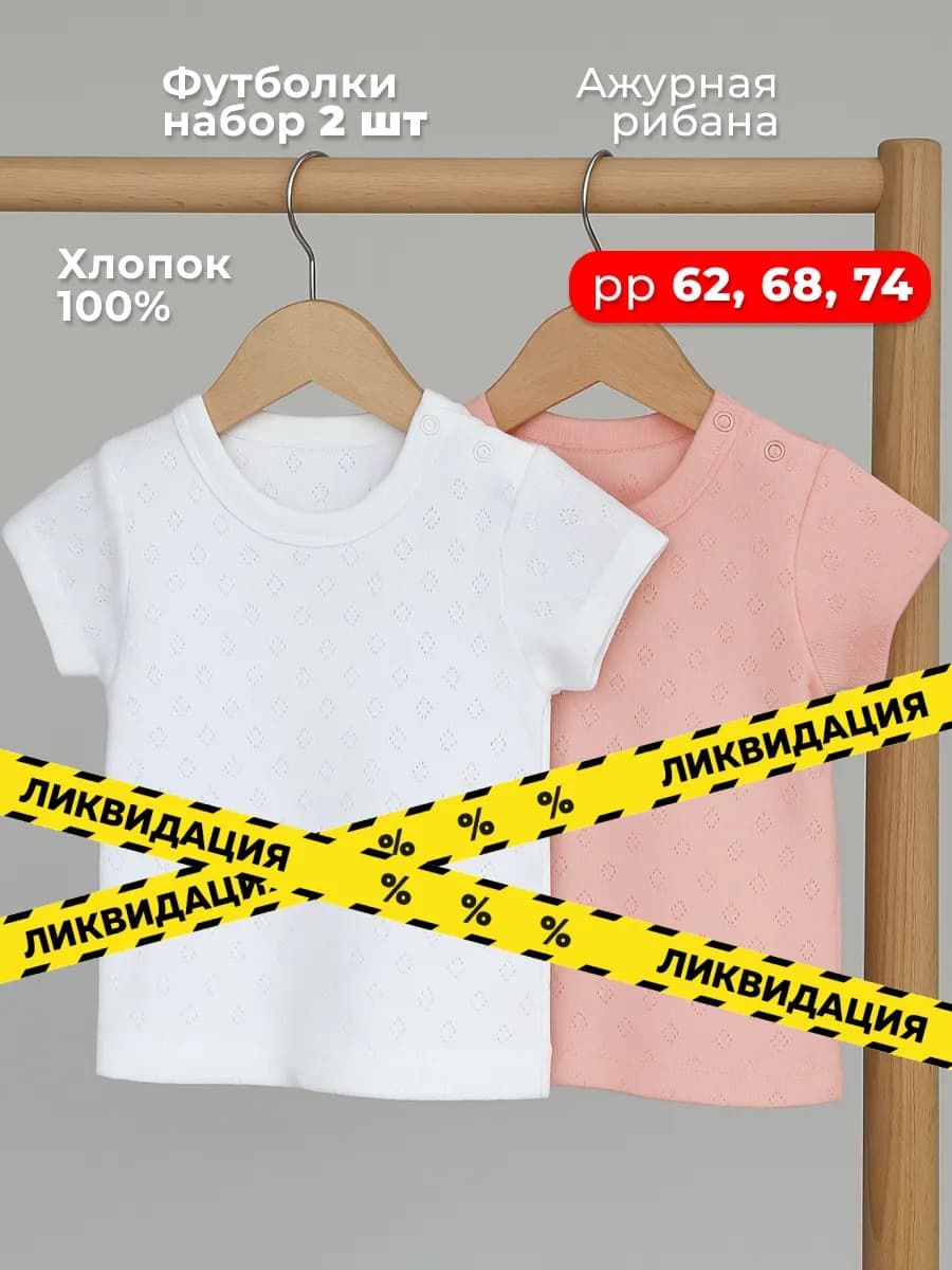 Футболка для малышей комплект 2 шт