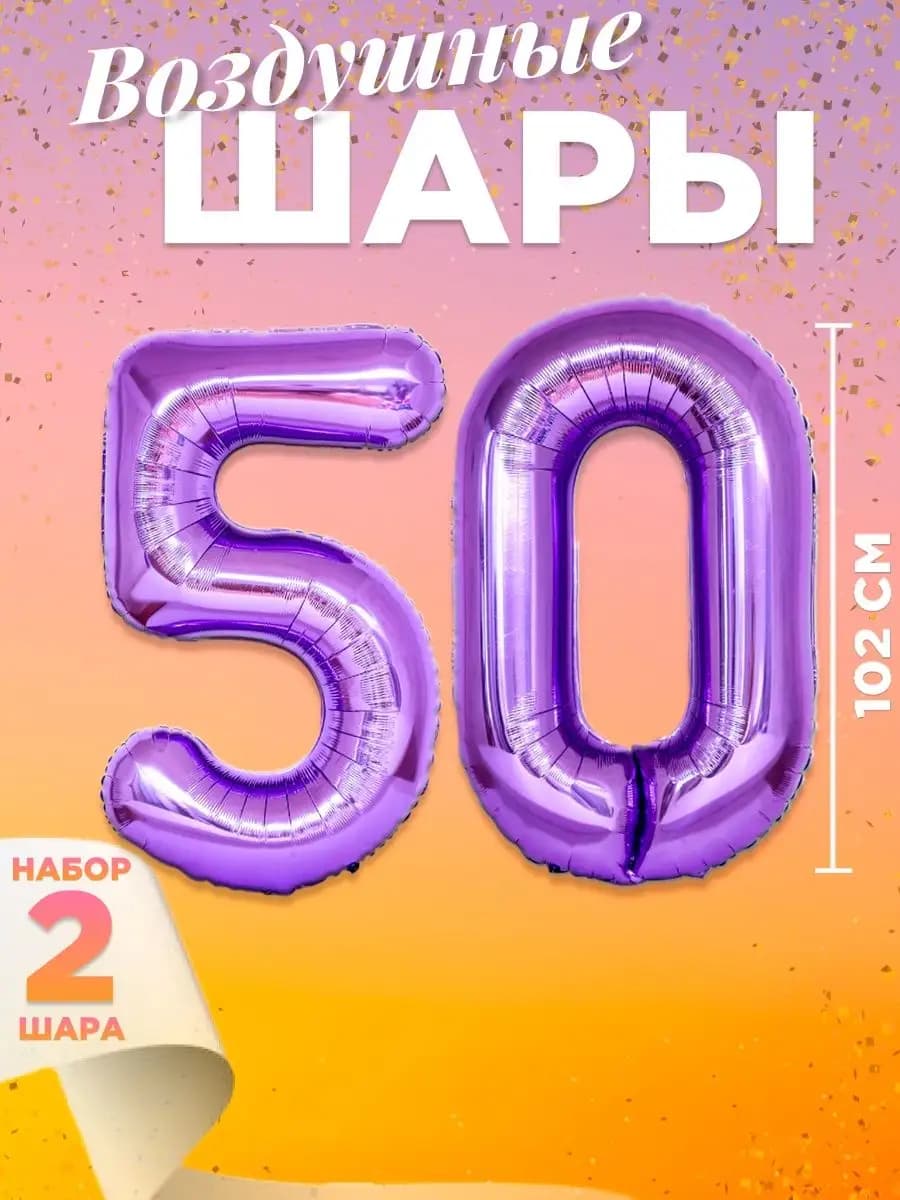 Воздушный шар цифра 50