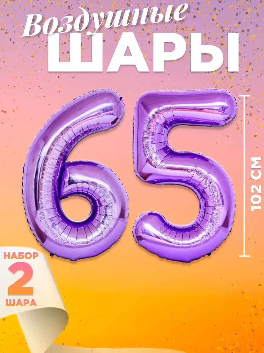 Воздушный шар цифра 65