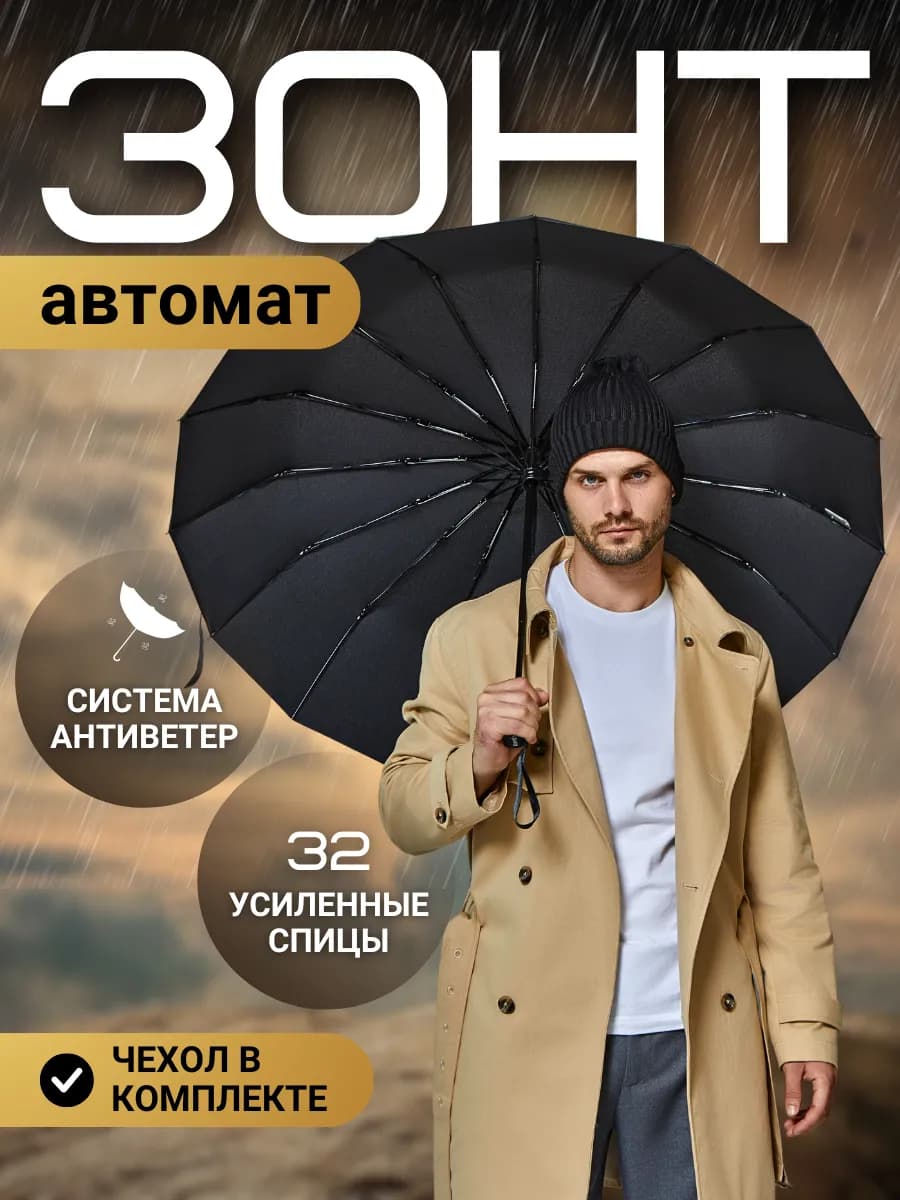 Зонт автомат антиветер большой складной 32 спицы