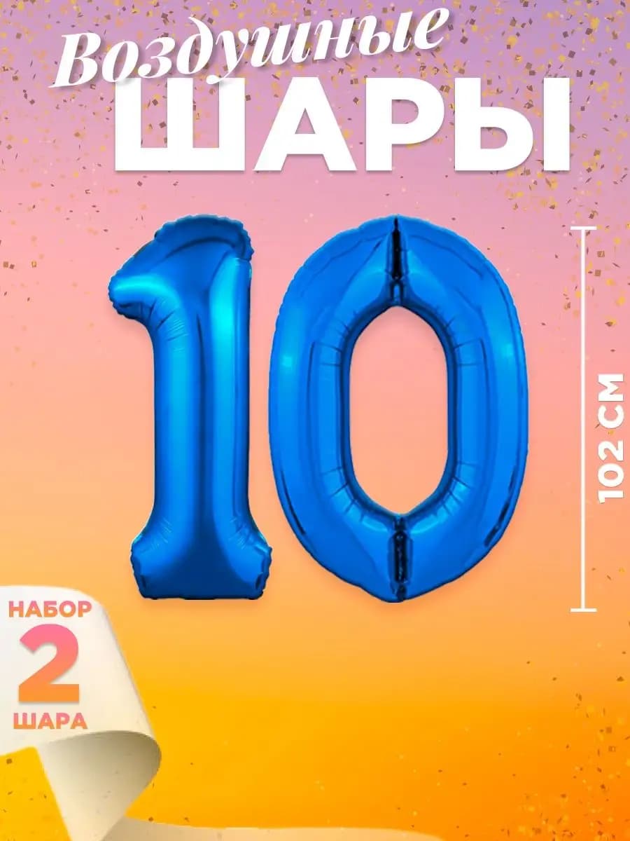 Воздушный шар цифра 10