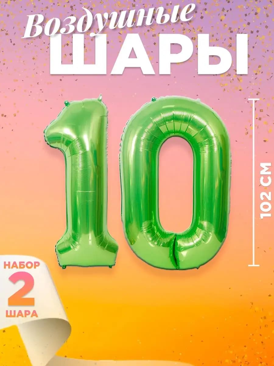 Воздушный шар цифра 10