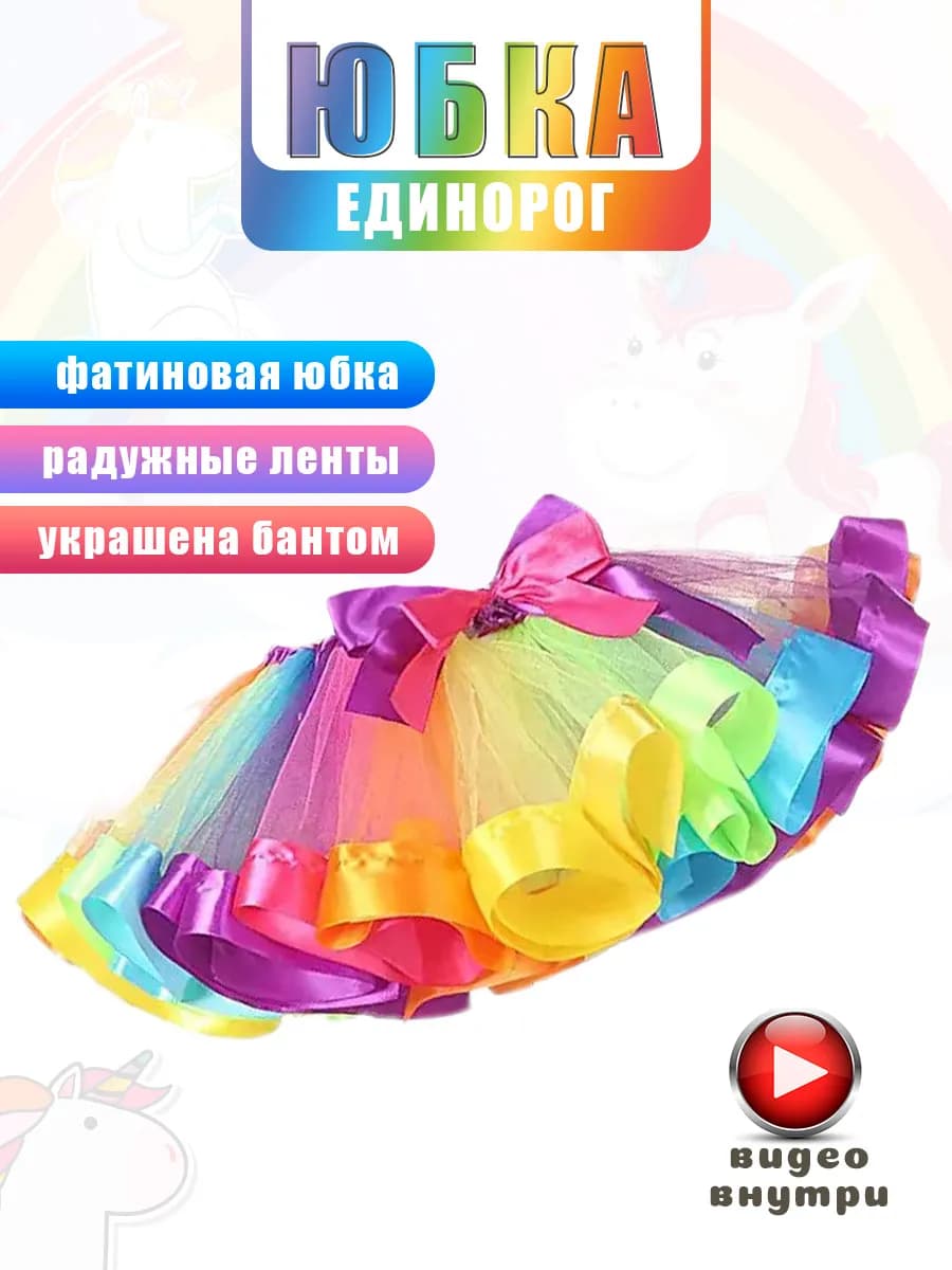 Юбка для девочки пышная Единорог