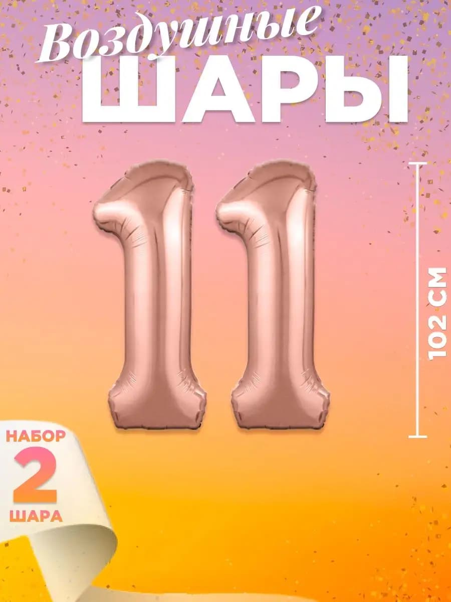 Воздушный шар цифра 11