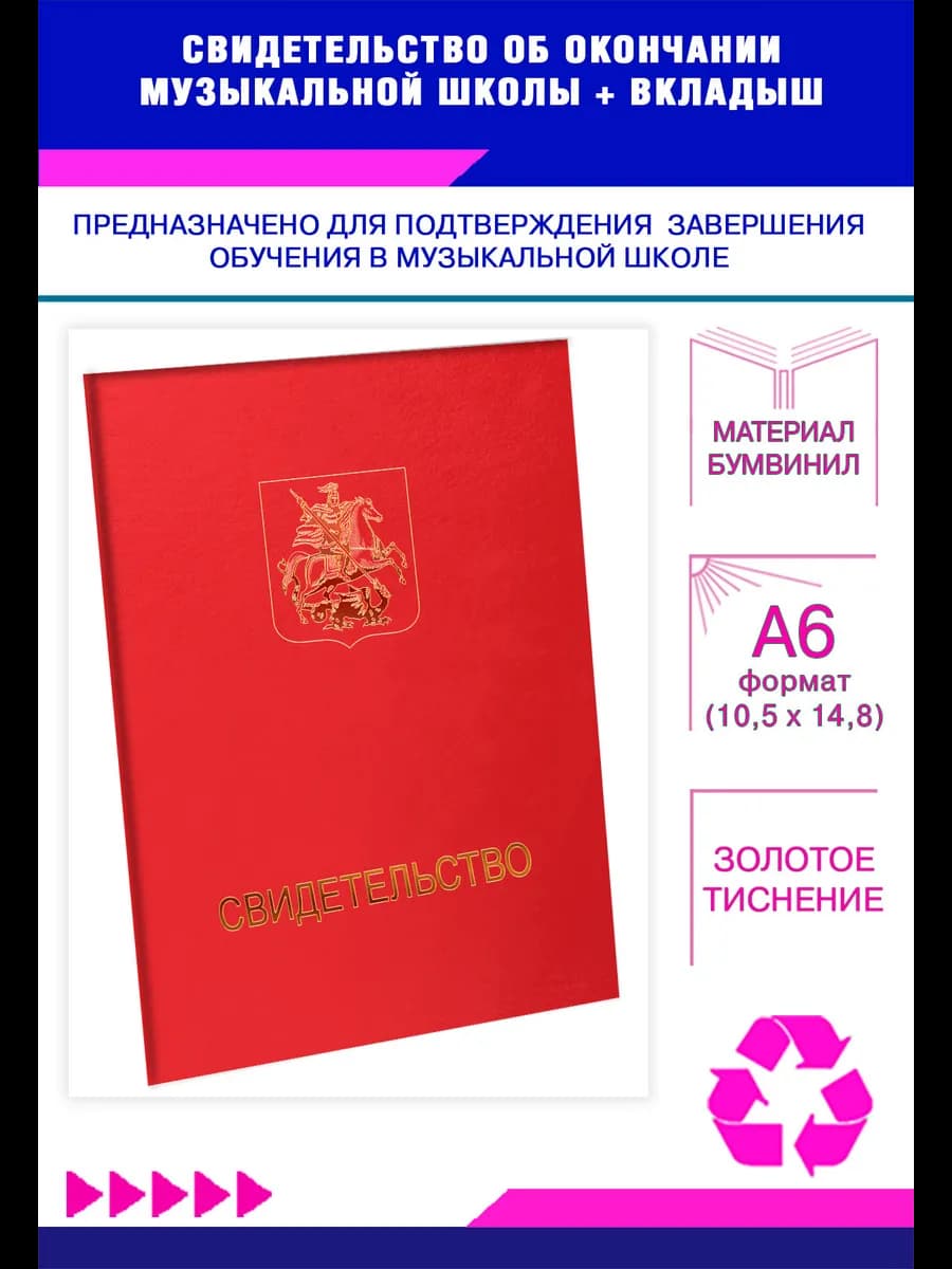 Свидетельство об окончании музыкальной школы, красный бумви