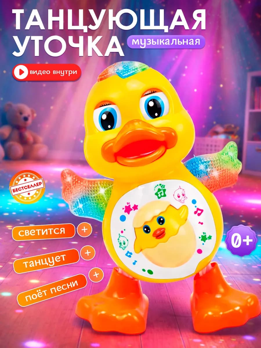 Музыкальная игрушка для детей Светящийся утенок