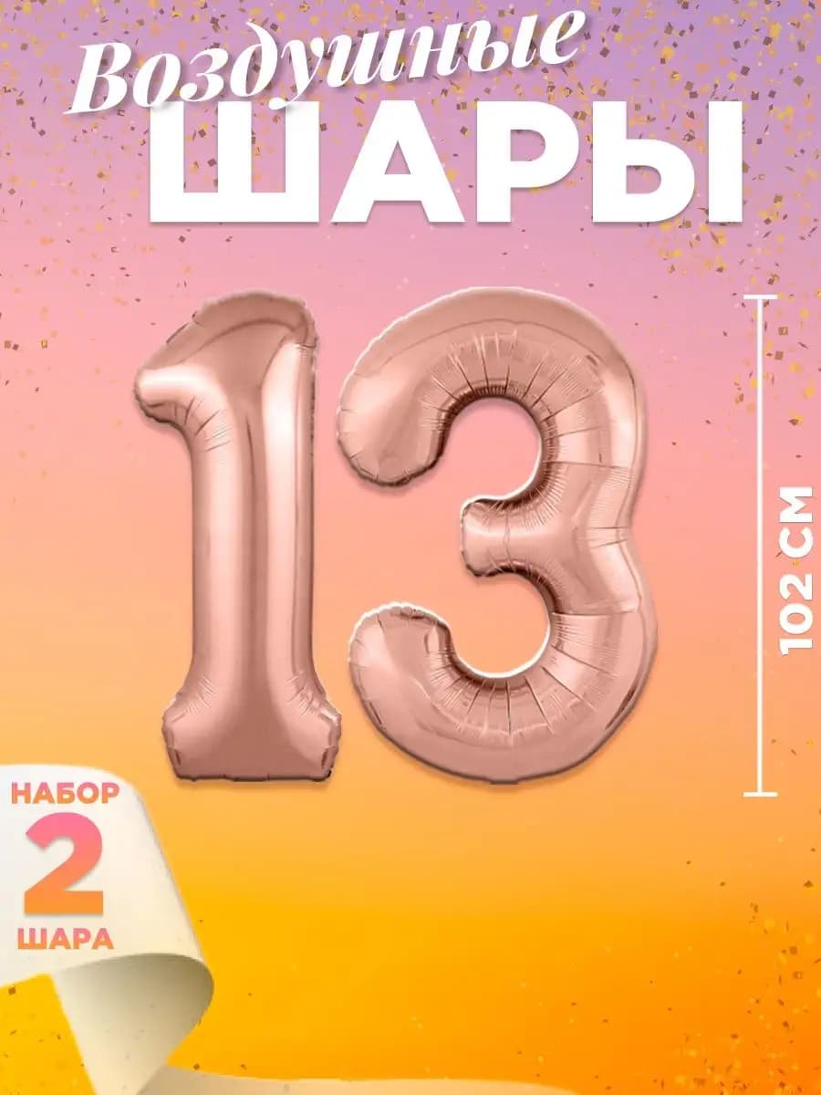 Воздушный шар цифра 13