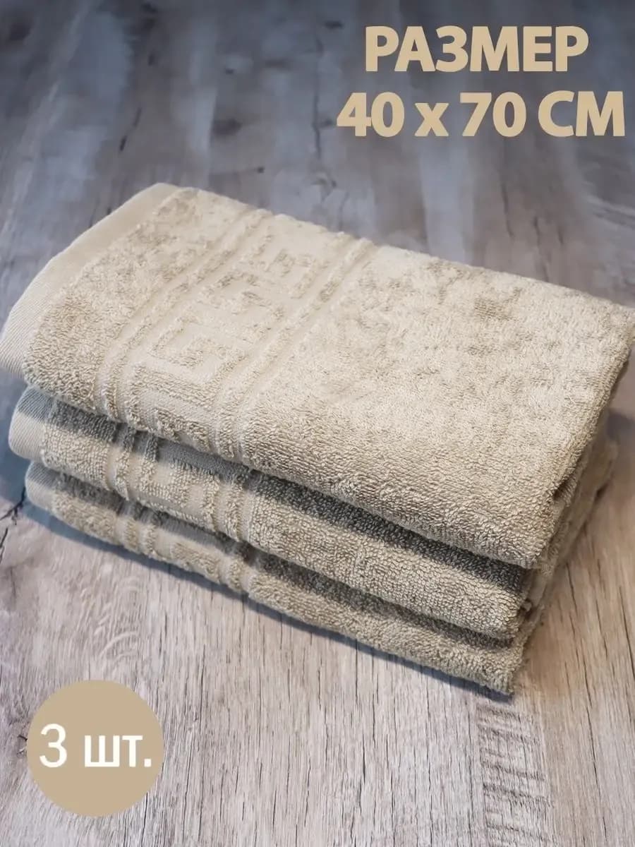 Полотенце махровое для лица и рук в ванну 40х70см, 3 шт