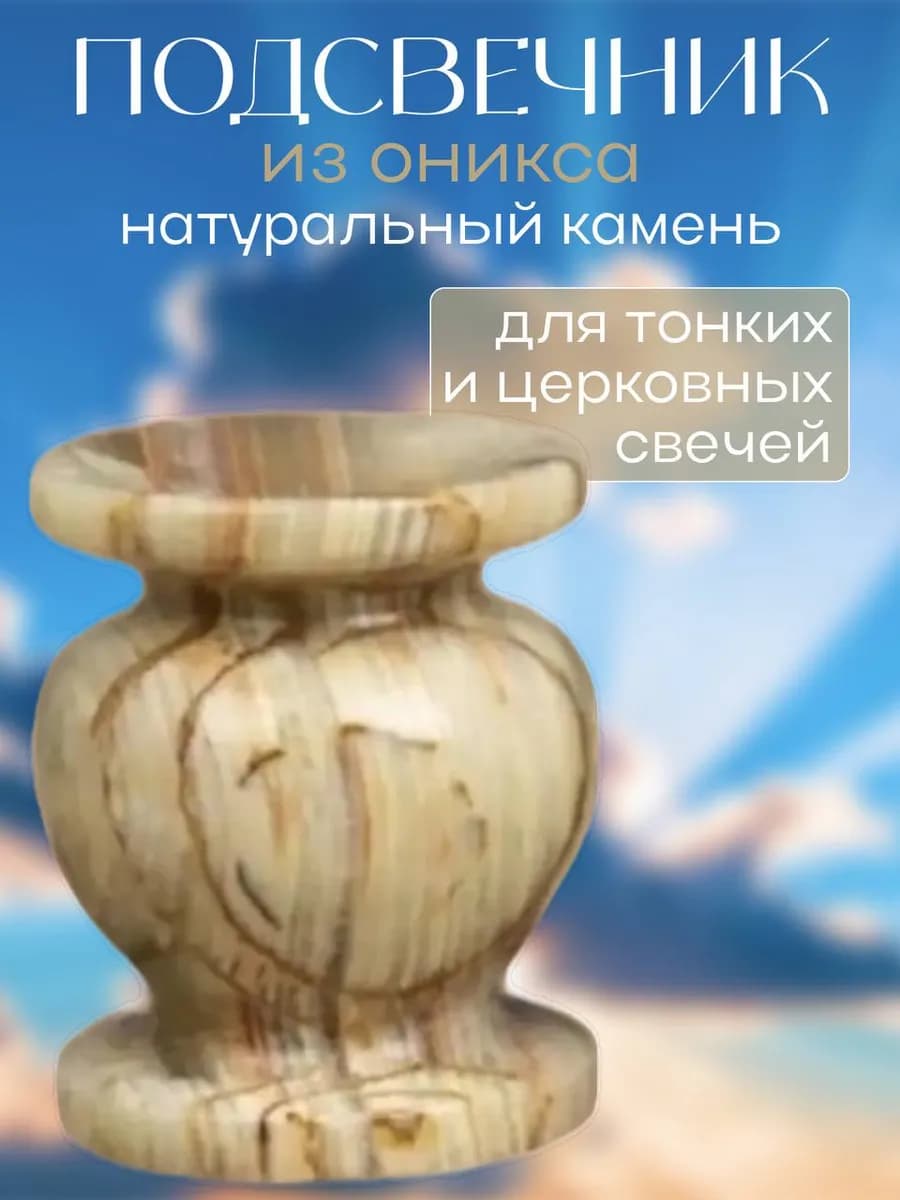 Подсвечники из оникса, подсвечник церковный