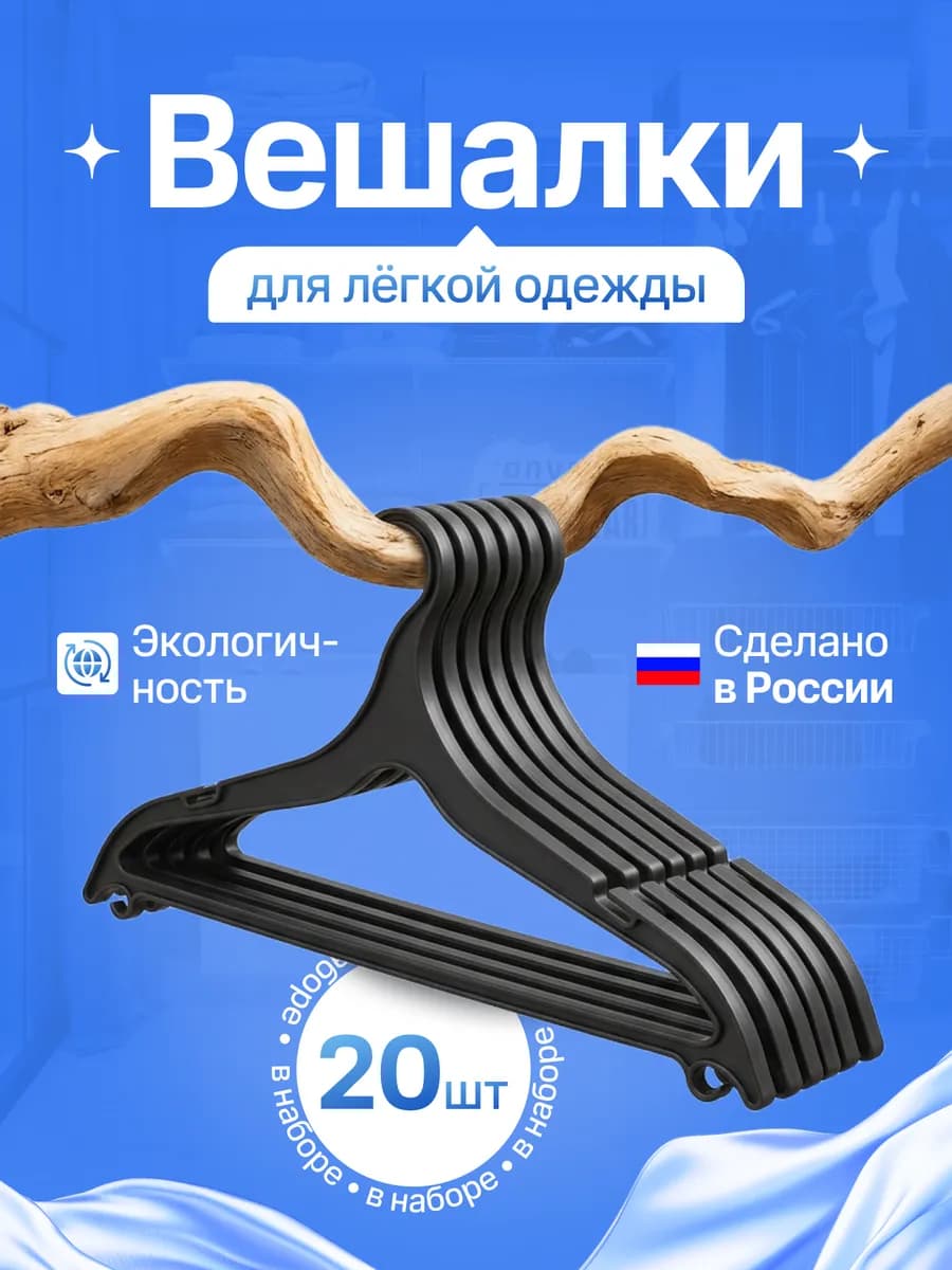 Вешалки-плечики для одежды взрослые пластиковые 20 шт