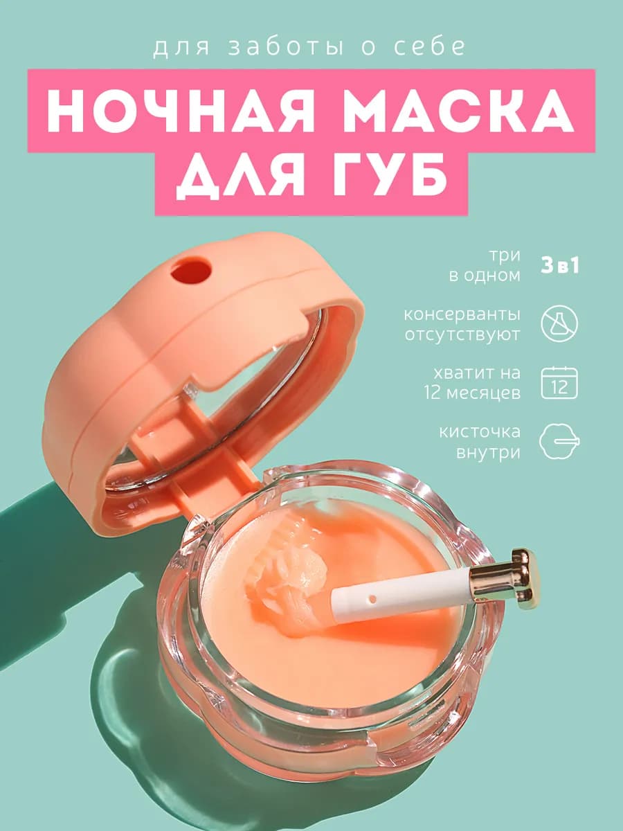 Маска для губ увлажняющая ночная бальзам - фото 1