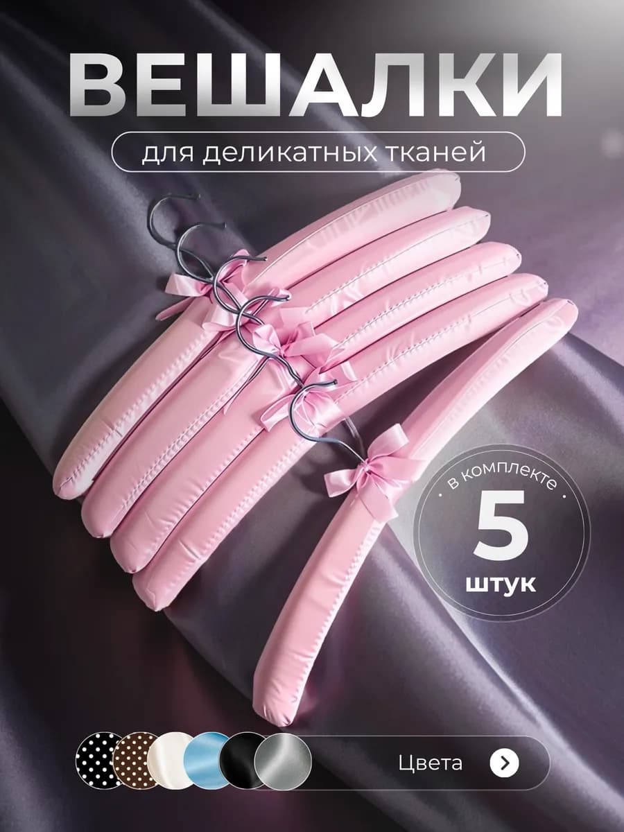 Вешалки плечики для одежды мягкие сатиновые набор 5 штук