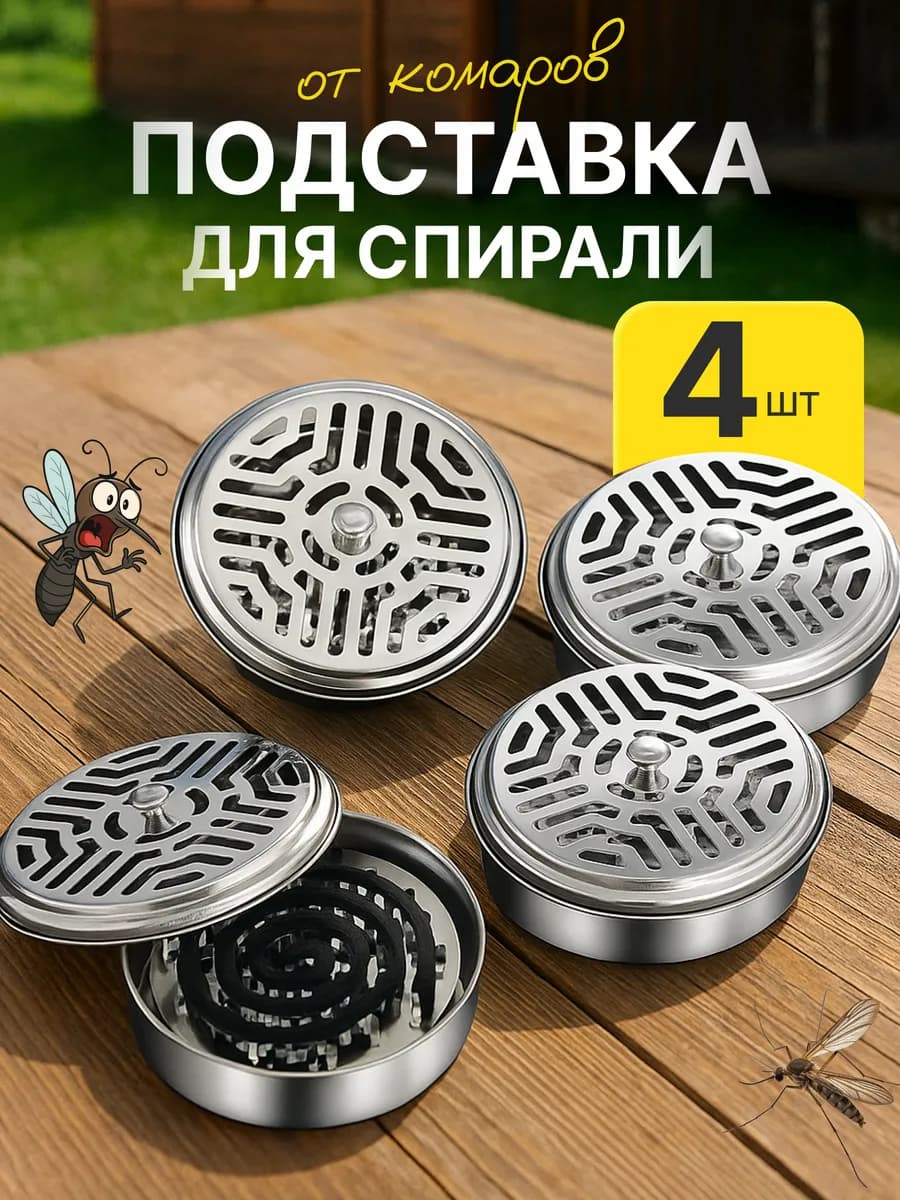 Подставка для спирали от комаров и благовоний