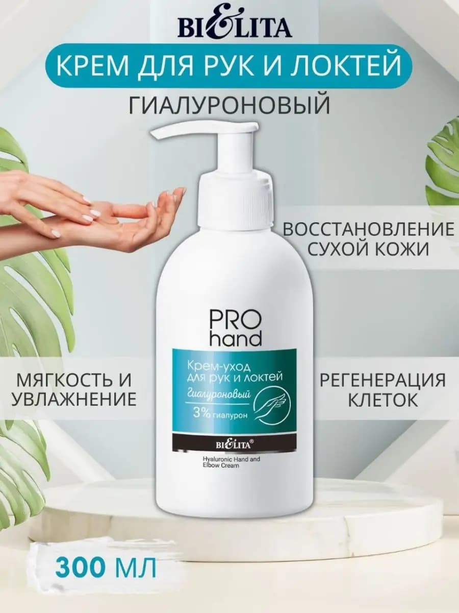 Крем для рук и локтей с дозатором Гиалуроновый 300 мл
